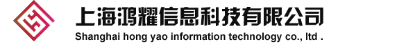 上海鸿耀信息科技有限公司